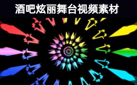 【酒吧夜场】迪厅DJ音乐炫丽舞台动感演艺影视素材