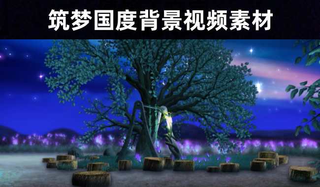 【天空之城】浪漫唯美梦幻夜空筑梦国度舞台背景视频素材