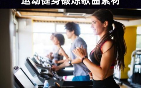 运动时必听的49首超燃健身锻炼歌曲素材