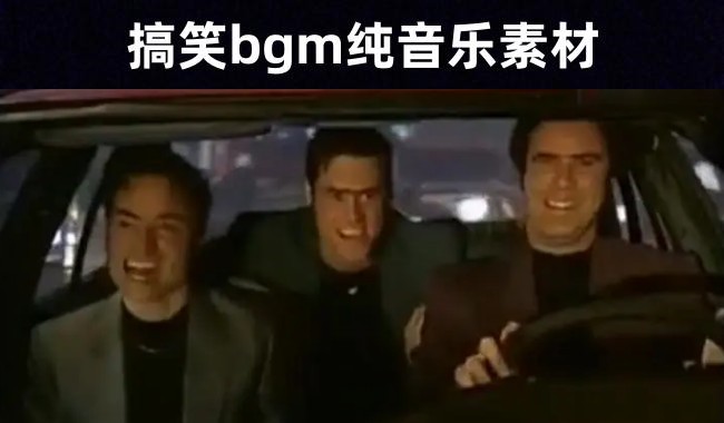 29首被玩坏的搞笑BGM纯音乐素材