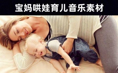 【宝妈必备】130首幼儿园育儿教育哄娃音乐素材