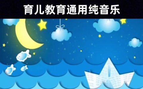 【儿童启蒙】31首育儿教育通用纯音乐素材