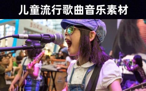 120首育儿教育童声版流行校园歌曲音乐素材