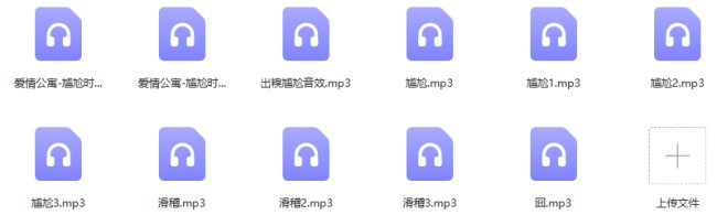 出糗搞怪MP3 | 11条尴尬滑稽音效素材下载