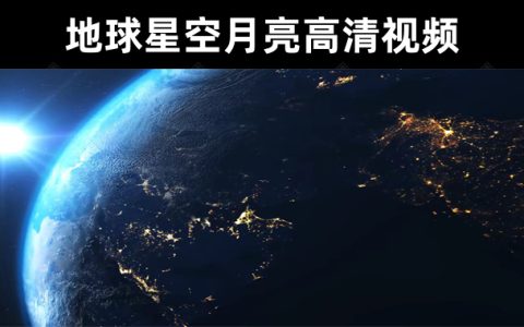 21款无水印地球星空月亮高清视频素材