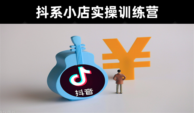 【好课分享】阿江·《抖系小店实操落地特训营》