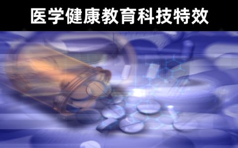 20款【AE特效分享】医学健康教育科技类片头特效视频素材