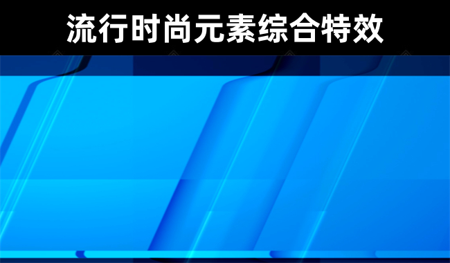 20款流行时尚元素综合潮流特效视频素材模板