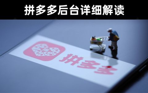 拼多多商家管理后台功能详细解析解读