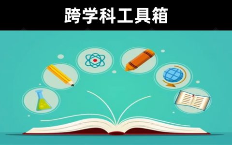 【好课分享】林超：给年轻人的跨学科工具箱