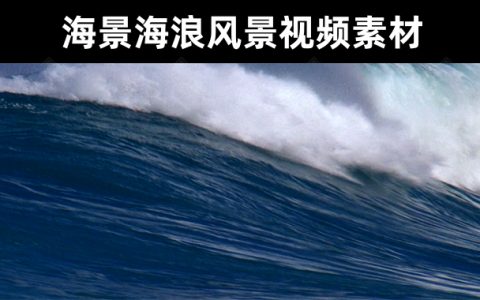 30款唯美实拍海景海浪风景视频素材