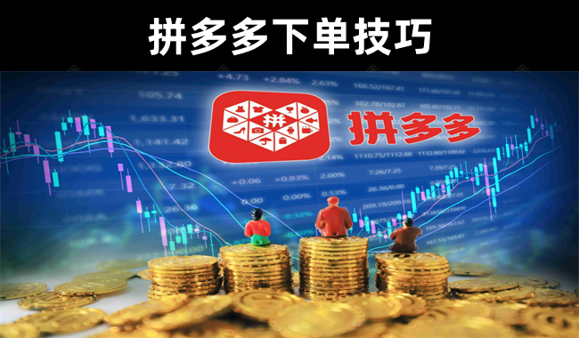 【购物技巧分享】关于拼多多下单技巧