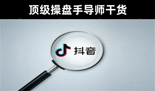 【超实用】做抖音千万不要走的弯路-顶级操盘手导师毫无保留传授干货