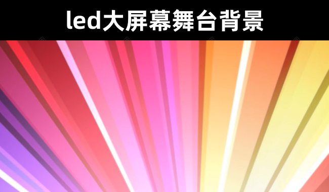 1000款4K高清led大屏幕舞台背景视频素材无水印