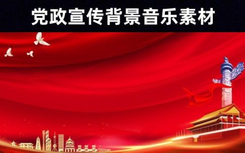 党建题材政治宣传纯配乐素材——40首