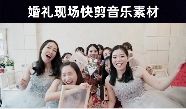 快剪BGM——44首婚礼现场剪辑音乐素材