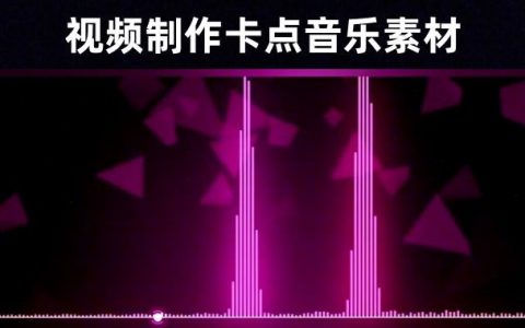 视频制作——44条踩点节奏视频剪辑音乐素材