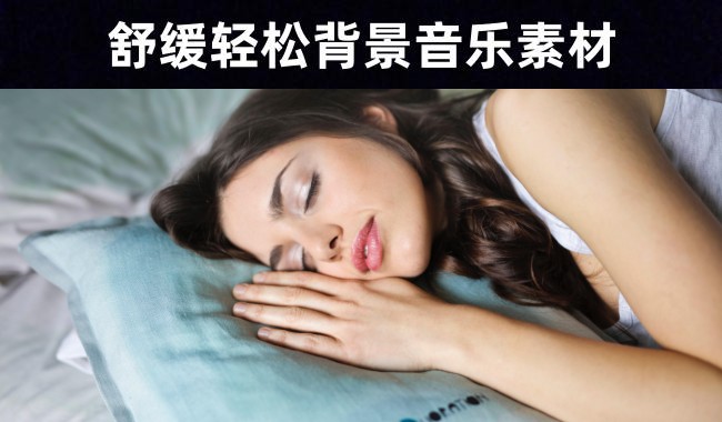 减压助眠丨41首舒缓轻松背景音乐素材