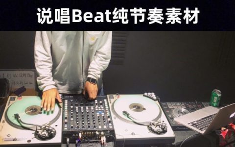 Rap Beat|说唱嘻哈纯节奏—75首