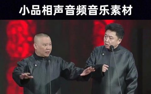 春晚相声曲艺小品音频音乐推荐/14首