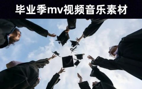 毕业季—–54首学生毕业纪念mv背景音乐素材