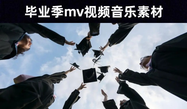 毕业季-----54首学生毕业纪念mv背景音乐素材