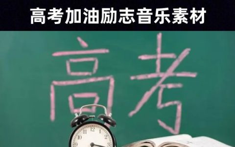 学生 | 32首高考中考加油视频背景音乐素材