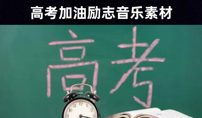 学生 | 32首高考中考加油视频背景音乐素材