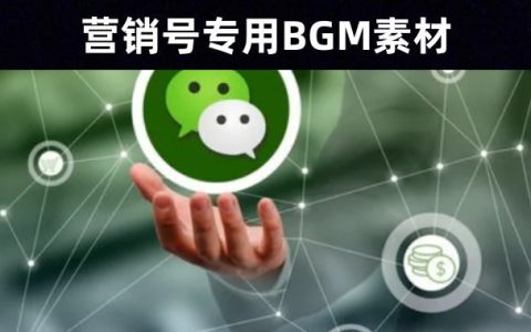 58首营销号专属常用BGM素材合集