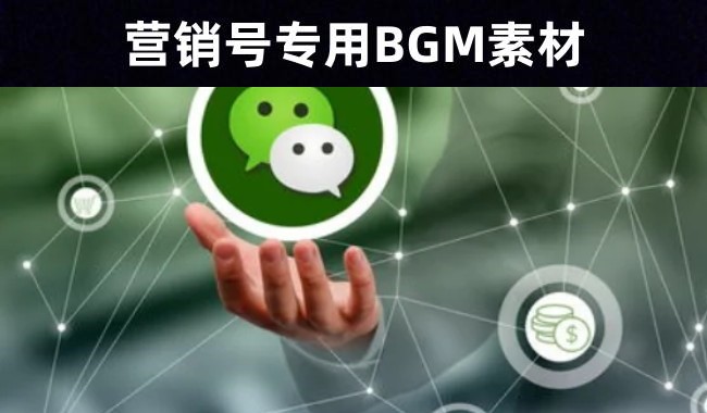 58首营销号专属常用BGM素材合集