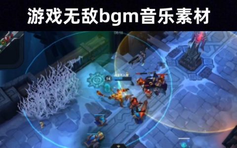 看我1V9 | 27首游戏代入感超强无敌BGM音乐素材