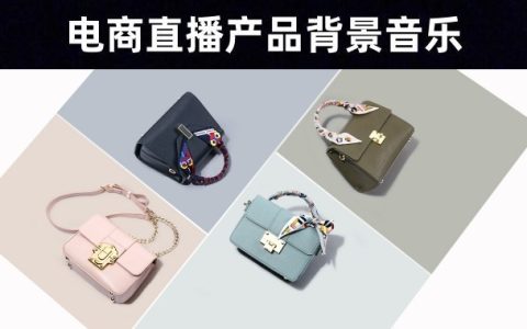 【直播】31首电商产品展示背景音乐