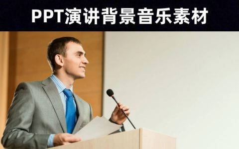 52首公共演讲PPT背景配乐素材推荐