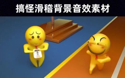 出糗搞怪MP3 | 11条尴尬滑稽音效素材下载