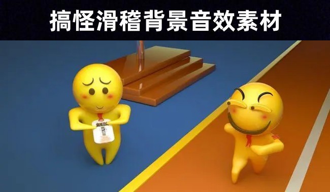 出糗搞怪MP3 | 11条尴尬滑稽音效素材下载