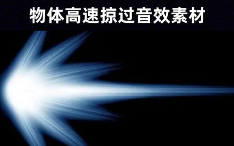 10种快速冲击掠过声音卡通音效素材