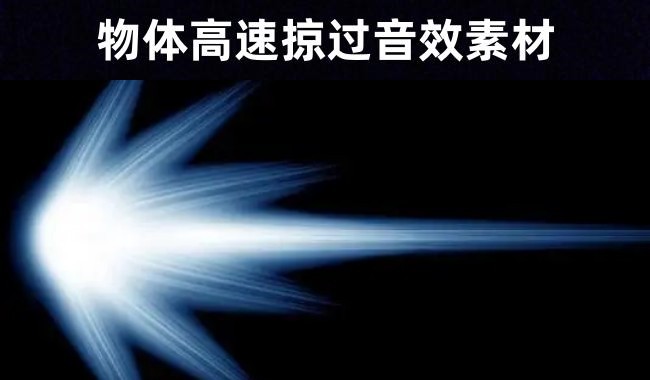 10种快速冲击掠过声音卡通音效素材