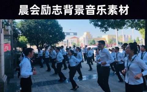 会场音乐——30首晨会励志背景音乐素材