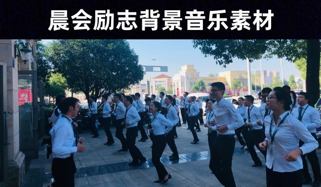 会场音乐——30首晨会励志背景音乐素材