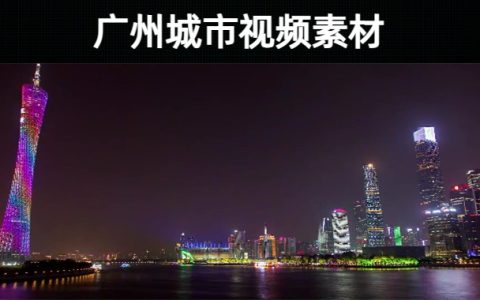 15款-广州城市航拍视频素材无水印