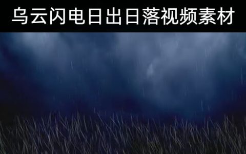 136款乌云闪电雷鸣阴天晴天天气日出日落天空视频素材