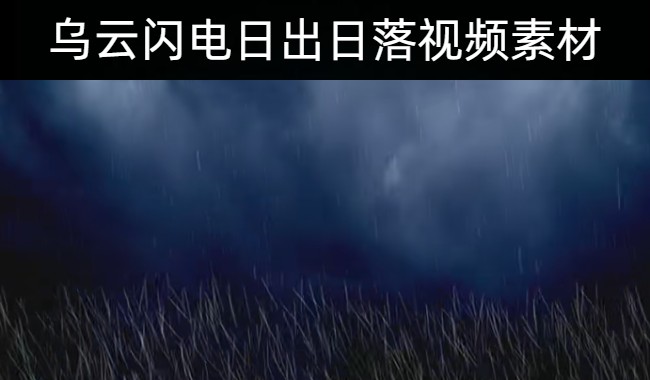 136款乌云闪电雷鸣阴天晴天天气日出日落天空视频素材