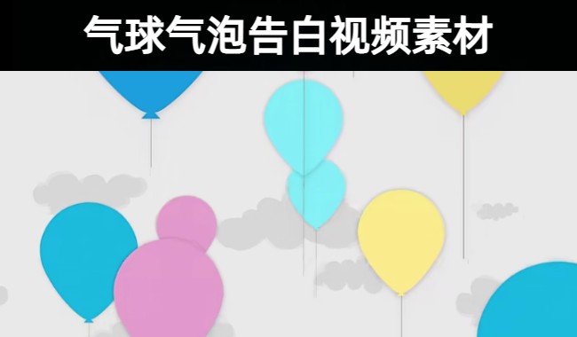 40款精选浪漫气球气泡告白系列特效视频素材合集