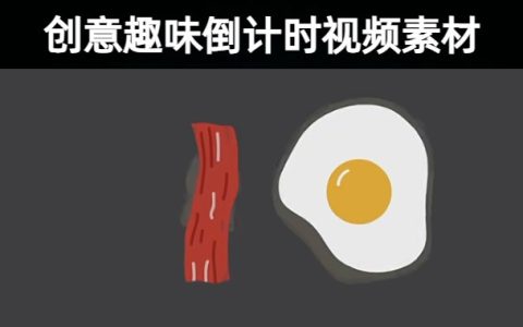 13款优质创意趣味倒计时类视频素材模板下载