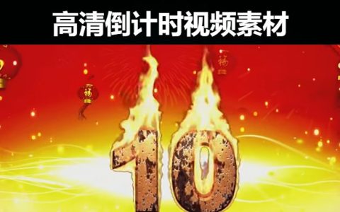 41套高清震撼大气节日晚会倒计时视频素材