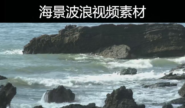 72款大海海景海滩海浪波浪浪花实拍自然风景视频素材