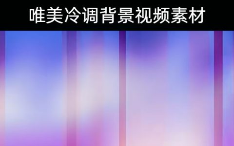 74款唯美冷色调系列背景无水印视频素材下载