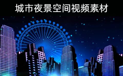 29款城市夜景风光街道动态空间视频素材合集