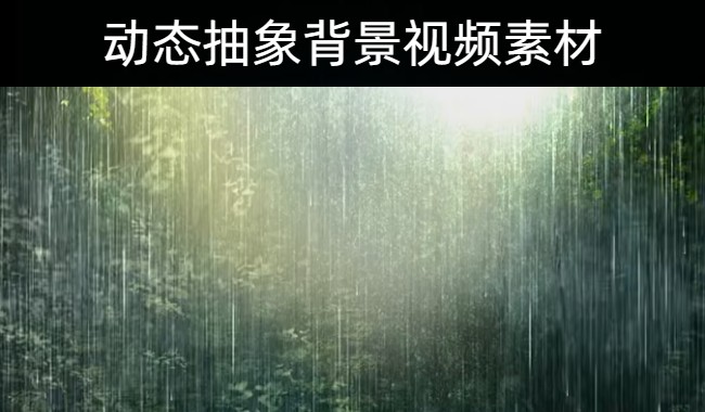 114款精选动态抽象背景视频素材模板合集下载