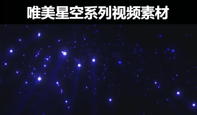 45款精品唯美宇宙粒子星空星系系列背景视频素材